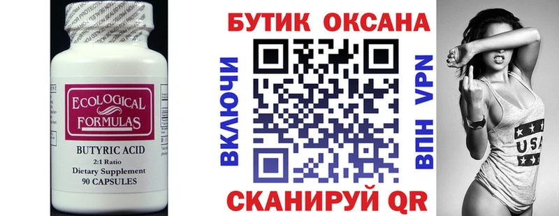 Бутират бутик Краснотурьинск